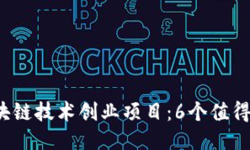 2023年热门区块链技术创业项目：6个值得关注的创新模式