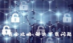 2023年TP钱包下载全攻略：