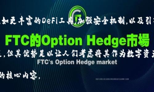 jiaotiTP钱包：2023年最全面的用户指南与评测/jiaoti
TP钱包, 加密货币, 数字资产, 安全性/guanjianci

什么是TP钱包？
TP钱包（TokenPocket Wallet）是一款集成了多种功能的数字资产钱包，支持各类区块链网络和加密货币。用户可以用其存储、发送、接收加密货币，管理多个钱包地址，同时参与去中心化金融（DeFi）和非同质化代币（NFT）交易。TP钱包因其用户友好的界面和多种功能而受到越来越多的用户青睐。

TP钱包的主要功能
TP钱包不仅支持主流的比特币和以太坊，还能够兼容很多基于不同区块链的代币。该钱包的功能覆盖了多方面，包括但不限于：
ul
    listrong多链支持：/strongTP钱包支持Ethereum、Tron、EOS等多种区块链，用户能够在一个钱包中轻松管理不同类型的资产。/li
    listrong去中心化交易所（DEX）整合：/strong用户可以直接通过钱包进行去中心化交易，无需打开额外的应用程序。/li
    listrongNFT交易与管理：/strong钱包内置了NFT市场，用户可以购买、出售或查看他们的NFT资产。/li
    listrong安全性保障：/strongTP钱包使用了多重签名技术和助记词加密，确保用户资产的安全性。/li
/ul

TP钱包的安全性
安全是数字资产钱包的生命线，TP钱包在这方面采取了多种措施以保护用户的数字货币。生产TP钱包的团队引入了多重安全机制，包括：
ul
    listrong本地存储私钥：/strong用户的私钥不会上传至服务器，而是存储在设备本地，这样大大减少了被黑客攻击的风险。/li
    listrong助记词保护：/strongTP钱包生成的助记词责无旁贷，用户必须妥善保存，遗失后将无法找回资产。/li
    listrong定期安全审计：/strong团队会定期进行代码审计，及时发现安全漏洞与风险，确保用户的资产安全无虞。/li
/ul

TP钱包的用户体验
用户体验在一定程度上决定了钱包的受欢迎程度。TP钱包的界面设计简洁直观，便于所有用户，无论是新手还是资深投资者，都能迅速上手。它支持多种语言，让全球用户都能轻松使用。此外，钱包的响应速度和交易确认时间都得到了大多数用户的认可。

如何使用TP钱包进行交易？
使用TP钱包进行加密货币交易的流程相对简单。首先，用户需要下载并安装TP钱包的应用程序，接着创建一个新的钱包或导入现有钱包。步骤如下：
ol
    li下载TP钱包的官方网站或应用商店的官方版本。/li
    li注册新用户或导入助记词以访问现有钱包。/li
    li在首页选择相应的加密货币，并输入接收地址及金额进行转账。/li
    li确认交易细节后，进行签名以完成交易。/li
/ol

TP钱包的不足之处
尽管TP钱包在许多方面表现出色，但也存在一些不足之处。例如，部分用户在使用非主流币种时可能会发现不支持的情况。此外，虽然钱包的安全性较高，但是用户仍然需要对自己的私钥和助记词保持警惕，防范潜在的网络钓鱼和恶意软件攻击。

TP钱包与其他钱包的对比
市场上有许多数字资产钱包可供选择，如MetaMask、Coinbase Wallet等。与这些钱包相比，TP钱包的优势在于其多链支持和简单易用的界面，而缺点是可能在某些特定功能上不如其他竞争产品强大。例如，MetaMask在以太坊生态系统中的集成度较高，而TP钱包则更强调多链的支持与交易便利性。

TP钱包的未来展望
随着加密货币和区块链技术的普及，TP钱包也在不断迭代与升级，旨在提供更加完善的服务。未来，TP钱包有望推出更多的功能，如更丰富的DeFi工具，加强安全机制，以及引入AI技术以提升用户体验。团队也在积极应对用户反馈，不断产品，以适应快速变化的市场环境。

总结
总体而言，TP钱包作为一款集多功能于一身的加密货币钱包，凭借其较高的安全性和便捷性吸引了不少用户。虽然仍有一些不足，但其优势足以让人们考虑将其作为数字资产管理的工具。如果你正在寻找一个安全、易用并具备多链支持的钱包，TP钱包绝对是值得尝试的选择。

在选择数字钱包时，请务必深入了解所涉及的风险和平台。合理配置资产，保障自身投资安全，是每一位加密货币用户都应关注的核心内容。