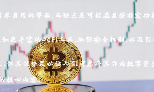 jiaotiTP钱包：2023年最全面的用户指南与评测/jiaoti
TP钱包, 加密货币, 数字资产, 安全性/guanjianci

什么是TP钱包？
TP钱包（TokenPocket Wallet）是一款集成了多种功能的数字资产钱包，支持各类区块链网络和加密货币。用户可以用其存储、发送、接收加密货币，管理多个钱包地址，同时参与去中心化金融（DeFi）和非同质化代币（NFT）交易。TP钱包因其用户友好的界面和多种功能而受到越来越多的用户青睐。

TP钱包的主要功能
TP钱包不仅支持主流的比特币和以太坊，还能够兼容很多基于不同区块链的代币。该钱包的功能覆盖了多方面，包括但不限于：
ul
    listrong多链支持：/strongTP钱包支持Ethereum、Tron、EOS等多种区块链，用户能够在一个钱包中轻松管理不同类型的资产。/li
    listrong去中心化交易所（DEX）整合：/strong用户可以直接通过钱包进行去中心化交易，无需打开额外的应用程序。/li
    listrongNFT交易与管理：/strong钱包内置了NFT市场，用户可以购买、出售或查看他们的NFT资产。/li
    listrong安全性保障：/strongTP钱包使用了多重签名技术和助记词加密，确保用户资产的安全性。/li
/ul

TP钱包的安全性
安全是数字资产钱包的生命线，TP钱包在这方面采取了多种措施以保护用户的数字货币。生产TP钱包的团队引入了多重安全机制，包括：
ul
    listrong本地存储私钥：/strong用户的私钥不会上传至服务器，而是存储在设备本地，这样大大减少了被黑客攻击的风险。/li
    listrong助记词保护：/strongTP钱包生成的助记词责无旁贷，用户必须妥善保存，遗失后将无法找回资产。/li
    listrong定期安全审计：/strong团队会定期进行代码审计，及时发现安全漏洞与风险，确保用户的资产安全无虞。/li
/ul

TP钱包的用户体验
用户体验在一定程度上决定了钱包的受欢迎程度。TP钱包的界面设计简洁直观，便于所有用户，无论是新手还是资深投资者，都能迅速上手。它支持多种语言，让全球用户都能轻松使用。此外，钱包的响应速度和交易确认时间都得到了大多数用户的认可。

如何使用TP钱包进行交易？
使用TP钱包进行加密货币交易的流程相对简单。首先，用户需要下载并安装TP钱包的应用程序，接着创建一个新的钱包或导入现有钱包。步骤如下：
ol
    li下载TP钱包的官方网站或应用商店的官方版本。/li
    li注册新用户或导入助记词以访问现有钱包。/li
    li在首页选择相应的加密货币，并输入接收地址及金额进行转账。/li
    li确认交易细节后，进行签名以完成交易。/li
/ol

TP钱包的不足之处
尽管TP钱包在许多方面表现出色，但也存在一些不足之处。例如，部分用户在使用非主流币种时可能会发现不支持的情况。此外，虽然钱包的安全性较高，但是用户仍然需要对自己的私钥和助记词保持警惕，防范潜在的网络钓鱼和恶意软件攻击。

TP钱包与其他钱包的对比
市场上有许多数字资产钱包可供选择，如MetaMask、Coinbase Wallet等。与这些钱包相比，TP钱包的优势在于其多链支持和简单易用的界面，而缺点是可能在某些特定功能上不如其他竞争产品强大。例如，MetaMask在以太坊生态系统中的集成度较高，而TP钱包则更强调多链的支持与交易便利性。

TP钱包的未来展望
随着加密货币和区块链技术的普及，TP钱包也在不断迭代与升级，旨在提供更加完善的服务。未来，TP钱包有望推出更多的功能，如更丰富的DeFi工具，加强安全机制，以及引入AI技术以提升用户体验。团队也在积极应对用户反馈，不断产品，以适应快速变化的市场环境。

总结
总体而言，TP钱包作为一款集多功能于一身的加密货币钱包，凭借其较高的安全性和便捷性吸引了不少用户。虽然仍有一些不足，但其优势足以让人们考虑将其作为数字资产管理的工具。如果你正在寻找一个安全、易用并具备多链支持的钱包，TP钱包绝对是值得尝试的选择。

在选择数字钱包时，请务必深入了解所涉及的风险和平台。合理配置资产，保障自身投资安全，是每一位加密货币用户都应关注的核心内容。