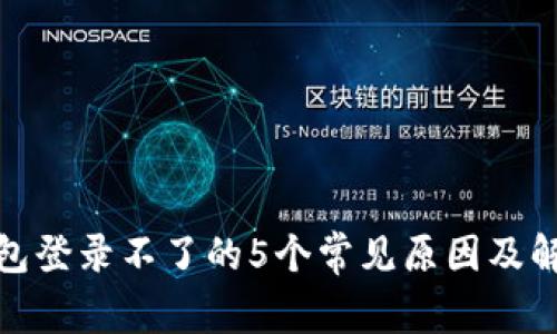 加密钱包登录不了的5个常见原因及解决方案