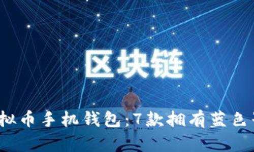 2023年最佳虚拟币手机钱包：7款拥有蓝色界面的应用推荐