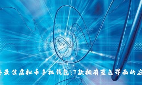2023年最佳虚拟币手机钱包：7款拥有蓝色界面的应用推荐