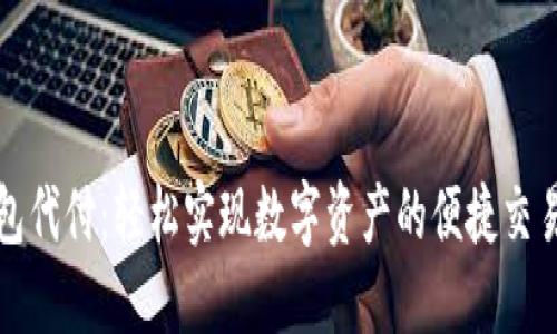 万币钱包代付:轻松实现数字资产的便捷交易和管理
