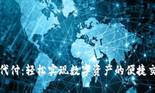 万币钱包代付:轻松实现数字资产的便捷交易和管理