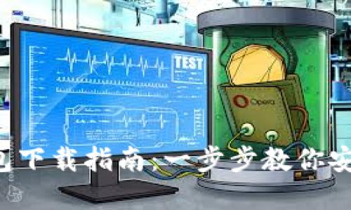 2023年TP钱包下载指南:一步步教你安全下载和使用