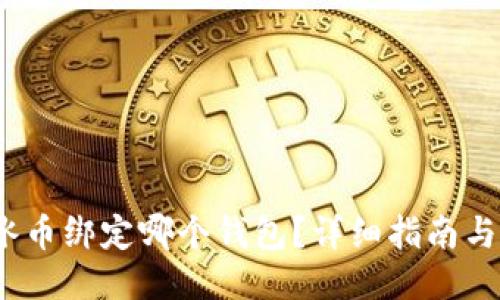 2023年冰币绑定哪个钱包？详细指南与选项对比