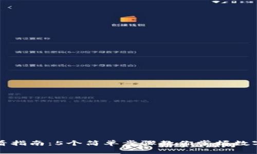 TP钱包涨幅查看指南：5个简单步骤教你掌握数字货币市场动态