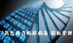 2023年最新TP钱包操作视频