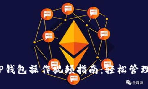 2023年最新TP钱包操作视频指南:轻松管理您的加密资产
