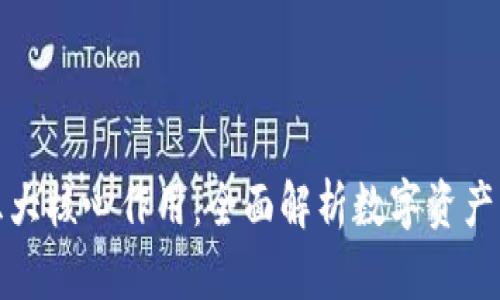 小狐狸钱包的五大核心作用：全面解析数字资产管理的最佳选择