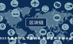 2023年最新TP包下载指南：