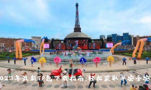 2023年最新TP包下载指南:轻松获取并安全安装
