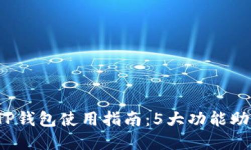 2023年最受欢迎的TP钱包使用指南：5大功能助你轻松管理数字资产