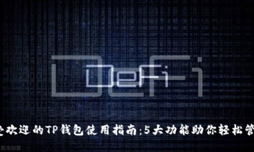 2023年最受欢迎的TP钱包使用指南：5大功能助你轻松管理数字资产