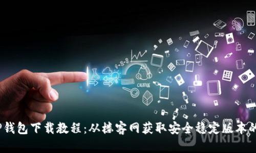 2023年TP钱包下载教程：从楼客网获取安全稳定版本的五大步骤