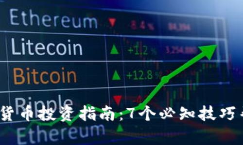 2023年数字货币投资指南：7个必知技巧帮你稳健获利