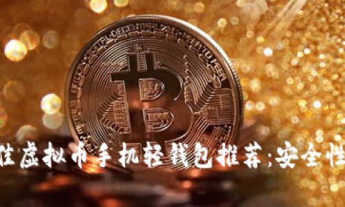 2023年5款最佳虚拟币手机轻钱包推荐：安全性、易用性全解析