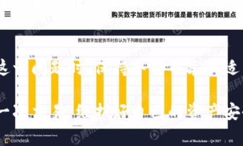jiaotitp钱包地址转错了怎么办？这4个解决方法帮你挽回损失/jiaoti
tp钱包, 转错地址, 加密货币, 钱包解决方案/guanjianci

转账失败？冷静分析情况
在日常使用tp钱包进行加密货币交易时，难免会遇到地址输入错误的情况。这个问题在数字货币的世界里并不少见，尤其是由于长串字符的复杂性以及相似地址的存在，用户在输入过程中不小心就可能犯错。如果你发现自己已经将资金转账到了错误的地址，第一步是保持冷静，仔细分析当前的情况。

确认转账状态
在确认转错地址后，首先要查看转账的状态。如果转账仍处于“待处理”状态，有可能还有回转的机会。通过查看你的交易记录，确认交易的hash值和状态。如果仍未确认，某些钱包平台可能允许你取消该交易，但这一功能并不是所有平台都支持。

联系钱包平台的客服
如果转账已经确认，那么接下来的步骤就是尝试联系tp钱包的客服。虽然大部分币种转账是不可逆的，但是在某些特殊情况下，钱包的运营团队可能会有处理的方案。通过提供交易细节，包括地址、交易ID和发生的问题，客服会有可能为你提供帮助。虽然成功的概率不高，但尝试总是值得的。

了解目的地址的情况
正确理解目标地址也至关重要。如果你将资金转到了一个个人的钱包，并且对方是可信的，那么你可以尝试联系对方，请他们将资金退回。如果目标地址属于交易所或某个特定的平台，有时它们可能设有程序来处理误转的情况，但通常需要提供相应的证明和资料。

未来如何防止同样的错误发生
为了避免未来再次出现转错地址的问题，有几个最佳实践可以遵循。首先，可以在钱包中使用“扫描二维码”的功能，避免手动输入地址带来的错误。其次，在转账前，务必再次确认地址的正确性，最好多次核对。此外，可以在不信任的平台上小心操作，了解相关的手续费和确认时间。

技术性解决方案
针对一些非技术型用户，可能会向技术方面的朋友求助，看看是否有机会找回丢失的资金。实际上，有些区块链的技术团队专门提供恢复服务，通过解析区块链信息和利用特殊工具，可能会有一些解决方案。但是，这样的技术手段通常涉及到复杂的计算和账务处理，普通用户并不容易掌握。

风险提示及交易注意事项
在进行任何转账之前，用户应该充分理解所涉及的风险，这是保护自己资金的第一步。转账金额最好从小额开始，经过多次验证之后再进行大额转账。此外，保持软件更新也是确保安全的一个重要方法，使用最新版的钱包软件能够减少安全漏洞带来的风险。

总结：小心谨慎永远是王道
加密货币的世界虽然充满机遇，但也伴随着不可预知的风险。无论是新手还是经验丰富的用户，转错地址的情况都有可能发生。在面对这一问题时，保持冷静并采取适当的措施将是最有效的应对方式。最后，时刻铭记安全和谨慎的原则，是保护自己资产的最佳策略。

希望以上的信息能够帮助到遇到转错地址问题的用户。不论情况如何，保持耐心和理智是关键，同时也要在未来的操作中，谨慎对待每一次交易，维护好自己的资产安全。