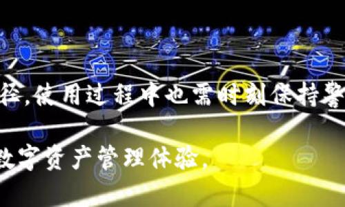   波币钱包合法吗？2023年最新分析与实用建议 / 

 guanjianci 波币钱包, 数字货币, 合法性, 钱包安全 /guanjianci 

引言
随着数字货币的迅速崛起，波币（波卡）等新兴币种逐渐吸引了越来越多的投资者和用户。在众多的数字货币交易和存储工具中，波币钱包显得尤为重要。然而，许多人心中始终存在一个问题，那就是波币钱包是否合法？法律监管又是如何影响我们的使用体验的？本文将对此进行深度分析并提供一些实用建议。

波币及波币钱包的基本概述
波币，通常指的是波卡（Polkadot），是一种由以太坊创始人之一的戈文·伍德（Gavin Wood）推出的区块链项目。波卡旨在提供一个多链架构，促进不同区块链之间的互操作性。波币钱包则是用户存储和管理波币的工具，可以是热钱包、冷钱包或交易所提供的钱包。

波币钱包的合法性分析
要判断波币钱包的合法性，首先需要理解所在国家和地区对数字货币的法律规定。目前，很多国家仍在积极研究如何监管数字货币及相关应用。某些国家允许使用和交易数字货币，而其他国家则可能对其采取限制，甚至禁止。例如，美国和欧盟一些国家对数字货币的监管逐渐明晰，而如中国则对虚拟货币交易严格禁止。

近几年，针对数字货币的法律法规日益增多，许多国家已经开始尝试通过立法来规范这一市场。在这种情况下，波币钱包的合法性往往取决于它是否符合当地法律法规。如果你在一个合法的市场环境中使用波币钱包，并且钱包本身遵循相关的法律要求，那么可以认为这个钱包是合法的。

波币钱包的安全性
除了合法性，安全性也是用户在选择波币钱包时必须考虑的重要因素。波币钱包的安全性通常与其技术架构、用户认证机制和资金管理方式密切相关。例如，某些波币钱包采用多重签名技术，以增强安全性，而其他则可能仅依赖于单一密码保护。

用户在使用波币钱包时，务必要确保其来源合法，并查看其是否拥有良好的市场声誉。建议用户定期更新钱包应用程序，并启用二步验证等额外安全保护措施，以防止账户被盗。

法律监管动态与波币钱包的未来
随着全球对数字货币接受度的提高，我们可以预见未来波币钱包的法律监管会越来越健全。各国政府和金融机构也在逐步探索如何有效地管理和利用数字货币。未来的波币钱包可能会需要遵循更多的监管条款，如反洗钱规定及KYC（了解你的客户）政策。

在此背景下，用友好的界面、良好的用户体验以及强大安全机制的波币钱包将更具竞争力，用户也将更青睐这些合规的数字货币管理工具。

用户使用波币钱包的注意事项
在使用波币钱包过程中，用户需要注意以下几点：

ul
listrong选择合规的钱包：/strong确保选择作为合法服务提供商的钱包，避免使用可能涉及非法活动的钱包。/li
listrong保护个人信息：/strong在注册和使用钱包时，要注意个人信息安全，防止其被恶意使用。/li
listrong定期备份：/strong备份密钥和账户信息，以确保在设备损坏或丢失的情况下能够顺利恢复。/li
/ul

总结
波币钱包的合法性不仅与其自身的业务模式有关，更取决于国家法律法规的变动。合法且安全的波币钱包能够为用户提供有效的存储和管理途径，使用过程中也需时刻保持警惕，确保个人信息和资产的安全。对于有意在数字货币领域探索的用户来说，选择适合自己的波币钱包，并兼顾合法性与安全性，才是明智之举。 

在未来，随着法规的不断完善，波币及其相关应用将越来越成熟。希望每一位用户都能在这条探索之路上找到适合自己的方法，实现更加顺畅的数字资产管理体验。