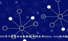 2023年TP钱包的全面指南：