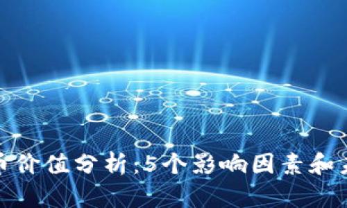 2023年TPT币价值分析：5个影响因素和未来走势预测