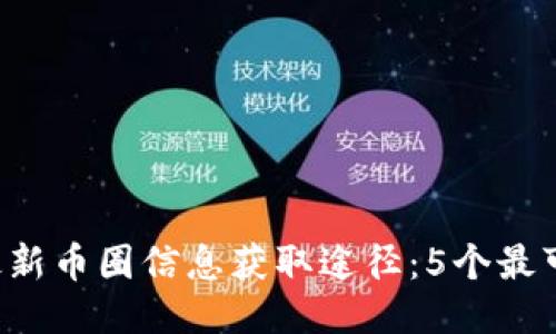 2023年最新币圈信息获取途径：5个最可信的平台