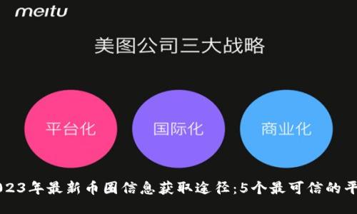 2023年最新币圈信息获取途径：5个最可信的平台