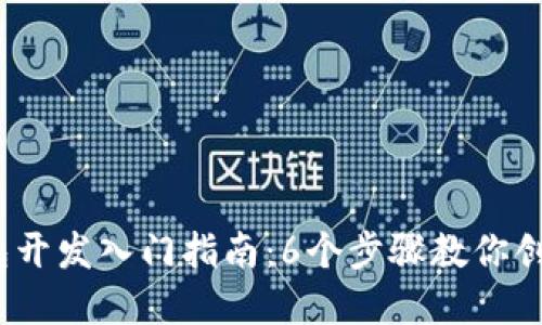 2023年区块链钱包开发入门指南：6个步骤教你创建安全高效的钱包