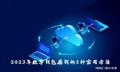 2023年数字钱包存钱的5种实