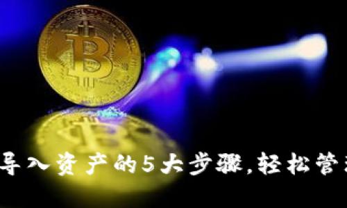 2023年比特派导入资产的5大步骤，轻松管理你的数字资产