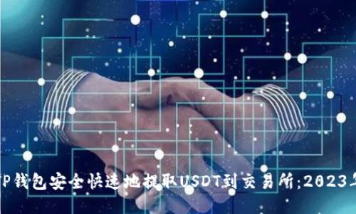 如何通过TP钱包安全快速地提取USDT到交易所：2023年最新指南