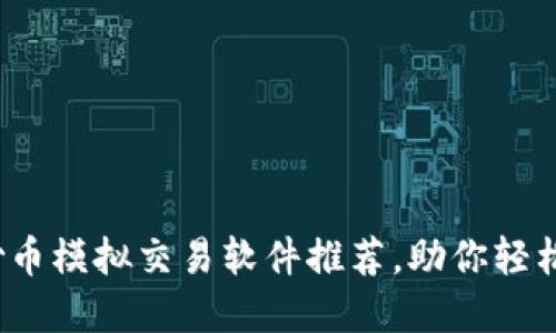 2023年必备：5款炒币模拟交易软件推荐，助你轻松入门数字货币投资