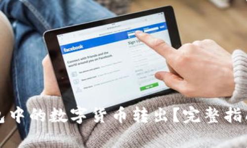 如何将TP钱包中的数字货币转出?完整指南与注意事项