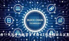 如何将TP钱包中的数字货币