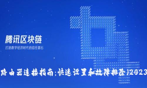 TP-Link路由器连接指南：快速设置和故障排除（2023年最新）