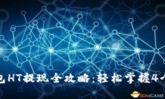 TP钱包HT提现全攻略：轻松