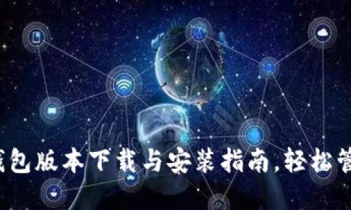 2023年最新TP钱包版本下载与安装指南，轻松管理您的数字资产