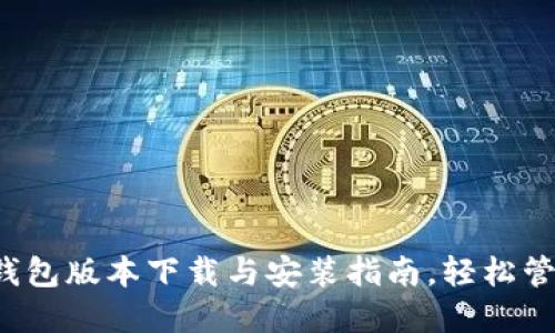 2023年最新TP钱包版本下载与安装指南，轻松管理您的数字资产
