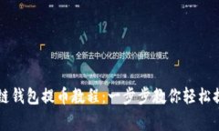 2023年最新区块链钱包提币