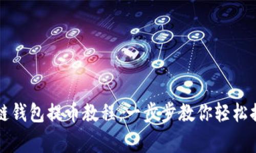2023年最新区块链钱包提币教程：一步步教你轻松提币，避免常见错误