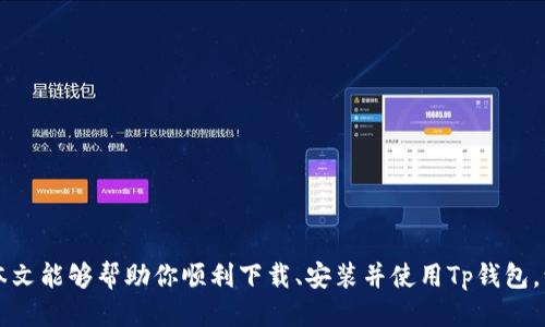    Tp钱包最新版本下载与安装指南：2023年最全面的攻略  /   
 guanjianci  Tp钱包下载, Tp钱包安装, 最新版本, 加密钱包  /guanjianci 

引言

在加密货币日益流行的今天，移动钱包作为一种方便、安全的存储手段，已经受到了越来越多用户的青睐。Tp钱包就是其中之一，它以其简洁的界面及多种功能，吸引了众多用户的关注。对于新用户来说，下载和安装Tp钱包显得尤为重要。本文将提供最详细的Tp钱包最新版本下载与安装的指导，帮助你快速上手这款钱包。


什么是Tp钱包

Tp钱包是一款高效、安全的加密货币钱包，支持多种主流的数字资产，包括比特币、以太坊、USDT等。因其开放性和去中心化特征，用户可以完全掌控自己的私钥及资产。相较于传统的钱包，Tp钱包在安全性和便捷性上均有所提升，可以满足用户日常的交易需求，不论是发送、接收还是存储加密货币，都能在这里轻松实现。


Tp钱包的主要功能

Tp钱包不仅支持多种数字货币的存储和交易，其提供的多种功能还使得用户的体验更加丰富。以下是Tp钱包的一些主要功能特点：

ul
  listrong多币种支持：/strong支持多种主流加密货币，用户可以在一个平台上管理不同的资产，省去多钱包的麻烦。/li
  listrong安全性：/strong采用先进的加密技术，确保用户资产的安全；私钥仅存储在用户的设备中，确保资产不被第三方控制。/li
  listrong便捷交易：/strong用户可以随时随地进行交易，大大提高了资金的流动性。/li
  listrong社区动态：/strong能够查看市场行情和社区公告，及时掌握加密行业的动态。/li
/ul

下载Tp钱包的步骤

在开始下载Tp钱包之前，首先需要明确自己的手机系统。Tp钱包支持iOS与Android两大主流系统，因此用户可视具体情况选择相应的下载链接。


h4在Android设备上下载Tp钱包/h4

1.打开手机的应用商店，如Google Play，搜索“Tp钱包”。


2.在搜索结果中，点击Tp钱包的图标，确保下载的是官方版本，确认开发者信息以确保安全。


3.点击“安装”按钮，等待下载和安装的过程完成。


4.安装完成后，您可以在应用列表中找到Tp钱包的图标，点击打开进行初始设置。


h4在iOS设备上下载Tp钱包/h4

1.打开App Store，利用搜索功能查找“Tp钱包”。


2.确保找到官方版本，并查看用户评论以确保其信誉。


3.点击获取或安装，系统会要求您输入Apple ID密码或进行指纹/面部识别，以确认下载。


4.下载和安装完成后，您可以在主屏幕找到Tp钱包的应用图标，点击进入。


安装后的初始设置

一旦成功安装Tp钱包，您需要进行一些初始设置以确保钱包的有效性和安全性。


h4创建新钱包/h4

打开Tp钱包后，您会看到“创建新钱包”和“导入钱包”的选项。如果是新用户，选择“创建新钱包”。系统会提示您需设置初始密码，这里建议设置一个复杂且难以猜测的密码，以最大程度上提高安全性。


h4备份助记词/h4

在创建新钱包的过程中，系统会生成一组助记词。这个助记词是找回钱包的关键，因此务必妥善保存，最好是将其写下来并存放在安全的地方，切忌存储在网络环境中。


h4实际使用中的注意事项/h4

在使用Tp钱包的过程中，注意避免在公共场合使用该钱包进行交易，以免信息被窃取。同时，不要随意点击不明链接或下载第三方应用，以防感染恶意软件。


常见问题解答

许多用户在下载与安装Tp钱包的过程中可能会遇到一些问题，这里会针对一些常见问题进行解答。


h4如何找回钱包/h4

如果您忘记了密码或想在新设备上恢复钱包，可通过“导入钱包”功能输入助记词进行恢复，确保您的助记词没有遗失。


h4如何更新钱包版本/h4

Tp钱包会定期发布更新版本。您可以通过应用商店检查是否有更新，下载最新版本以便获得更好的安全性和功能体验。


h4如果遇到交易延迟或失败怎么办/h4

在高峰交易时间，网络拥堵可能导致交易延迟。您可以在钱包内查看交易状态，若长时间未完成，可以考虑调整交易费用。


总结

下载与安装Tp钱包并不复杂，关键在于遵循步骤，并保障安全。在进行加密货币交易时，时刻保持警惕和谨慎，确保自身资产的安全。希望本文能够帮助你顺利下载、安装并使用Tp钱包，让你的加密货币之行更加顺畅。
