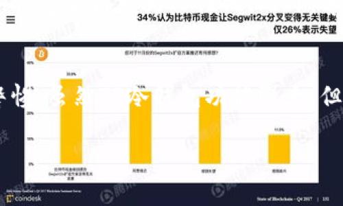   2023年最佳TP冷钱包下载指南：全面评测与用户体验 / 
 guanjianci TP冷钱包, 钱包下载, 区块链, 加密货币 /guanjianci 

引言
在加密货币日益普及的今天，保护数字资产的安全变得愈发重要。冷钱包作为一种安全可靠的存储方法，受到越来越多用户的青睐。TP冷钱包（TP Wallet）凭借其出色的安全性能和用户友好的界面，成为了众多加密货币爱好者的热门选择。本文将深入探讨TP冷钱包的下载、安装以及使用体验，帮助用户更好地理解这一工具的优势与功能。

什么是TP冷钱包？
TP冷钱包是一种离线存储加密货币的工具，不同于热钱包（在线钱包），冷钱包提供了更高的安全性。冷钱包的工作原理是在没有网络连接的情况下存储私钥，这样能有效防止黑客攻击和网络故障导致的资产损失。TP冷钱包兼具易用性和安全性，特别适合持有大量数字资产的用户。

TP冷钱包的主要功能
TP冷钱包的功能设计围绕用户的需求展开，主要包括以下几个方面：
ul
  li离线存储：有效防止网络攻击，使用户的资产更加安全。/li
  li多币种支持：TP冷钱包支持多种主流加密货币，方便用户在同一个平台管理不同类型的资产。/li
  li用户友好的界面：简洁易用的界面设计，便于新手用户快速上手。/li
  li安全备份：提供多种备份选项，确保用户在遭遇意外情况时仍可恢复资产。/li
/ul

如何下载TP冷钱包？
下载TP冷钱包的过程相对简单，但为了确保安全，建议用户通过官方渠道进行下载。以下是获取TP冷钱包的步骤：
ol
  li访问TP冷钱包的官方网站：确保链接是正确的，避免去往钓鱼网站。/li
  li寻找下载链接：通常在网站的主要页面会有“下载”或“获取钱包”的按钮。/li
  li选择适合的版本：TP冷钱包通常提供多个版本，确保选择适合您设备系统的版本。/li
  li完成下载：点击下载后，文件会自动保存到您的设备中。/li
/ol

安装TP冷钱包
下载完成后，接下来的步骤是安装TP冷钱包。不同系统的安装方法略有不同，以下是常见的步骤：

h4Windows系统安装/h4
下载完成后，双击安装文件，按照安装向导的提示进行。安装过程中可以选择安装路径，推荐选择默认路径即可。

h4Mac系统安装/h4
在Mac系统上，打开下载的.dmg文件，将TP冷钱包图标拖入应用程序文件夹中，完成安装。

h4手机端安装/h4
TP冷钱包也提供手机应用版本，用户可以在App Store或Google Play中搜索“TP Wallet”进行下载和安装。

如何使用TP冷钱包？
安装完成后，用户需要进行初始设置，包括创建新的钱包或恢复现有钱包。以下是基本的操作指南：

h4创建新钱包/h4
打开TP冷钱包，选择“创建新钱包”。系统将引导您设置密码，并提供一组助记词，用于钱包恢复。务必将助记词妥善保管，切勿将其泄露给他人。

h4导入现有钱包/h4
如您已有其他冷钱包的资金，可以通过助记词或私钥将其导入TP冷钱包同样在首页选择“导入钱包”。

h4转账与交易/h4
在TP冷钱包中完成资金转账相对简单，只需选择“发送”选项，输入接收方地址和金额，确认交易即可。在确认之前，请再次核实交易信息的准确性。

TP冷钱包的安全性分析
安全性是选择冷钱包时最重要的考虑因素之一。TP冷钱包在安全设计上进行了多重防护，以下是其主要安全特性：

h4多重签名/h4
TP冷钱包支持多重签名功能，使得在进行资金转账时，需由多个设备进行确认，从而增大了安全性。

h4加密保护/h4
用户的私钥和个人信息均经过高级加密，保护用户的数据不被未授权的访问。

h4定期更新/h4
TP冷钱包团队定期发布更新，修复已知漏洞，确保安全性始终处于行业领先水平。

用户体验与反馈
用户对于TP冷钱包的评价大多积极。在用户反馈中，许多人提到其易于使用和界面的友好。尤其是新手用户，能够轻松上手，相比于其他复杂的冷钱包，TP冷钱包显得尤为人性化。此外，客服响应速度快，有问题时能及时获得帮助。

总结与建议
TP冷钱包作为一款优秀的冷钱包，适合大多数加密货币用户。在下载和使用过程中，务必确保安全，选择官方渠道进行下载，备份助记词及密码，时刻保持警惕。虽然TP冷钱包功能强大，但一旦出现问题，用户应及时寻求官方支持以确保资产安全。对于持有相对稳定资产的用户而言，TP冷钱包无疑是一款值得投资的工具。

希望本文能够帮助您更全面地了解TP冷钱包的特点和使用方法，从而帮助您在加密货币的世界中获得更好的体验和安全保障。