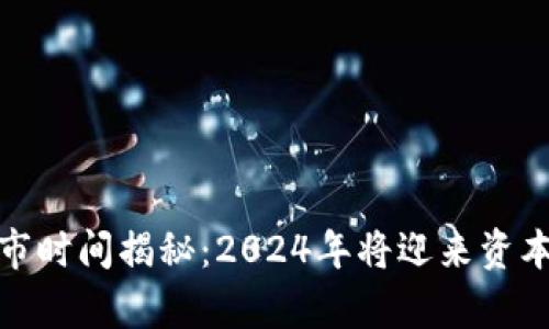 欧意集团上市时间揭秘：2024年将迎来资本市场新机遇