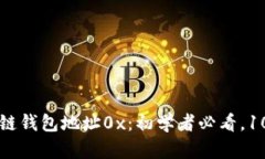 深入解析区块链钱包地址