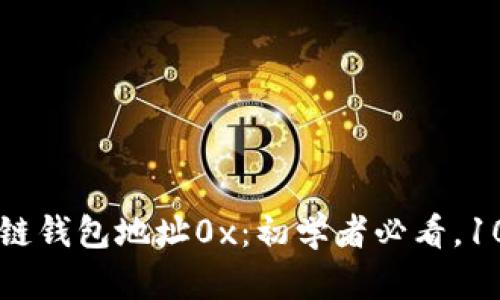 深入解析区块链钱包地址0x：初学者必看，10个关键知识点