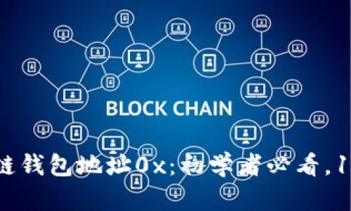 深入解析区块链钱包地址0x：初学者必看，10个关键知识点