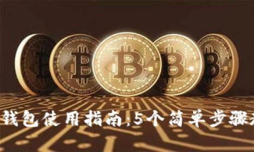 2023年狐狸钱包使用指南：5个简单步骤教你轻松上手