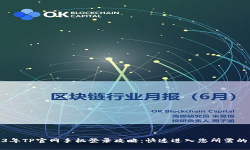 2023年TP官网手机登录攻略：快速进入您所需的服务