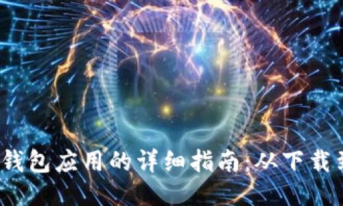 手机安装小狐狸钱包应用的详细指南：从下载到设置的5个步骤